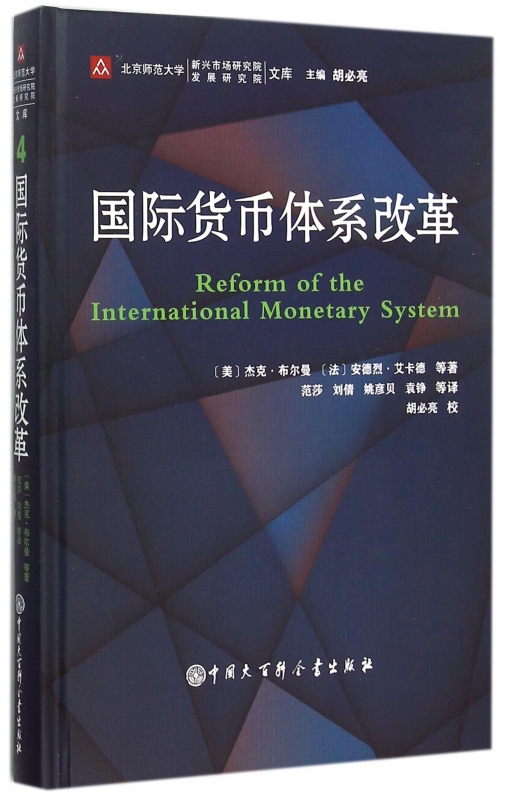 国际货币体系改革(精)/北京师范大学新兴市场研究院发展研