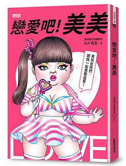 [现货]恋爱吧！美美：HH先生創作，百萬網友關注追愛