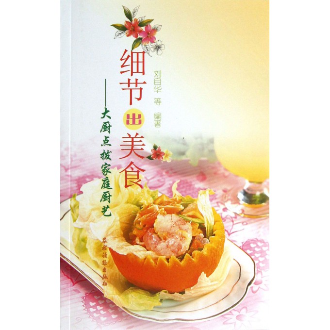细节出美食--大厨点拨家庭厨艺