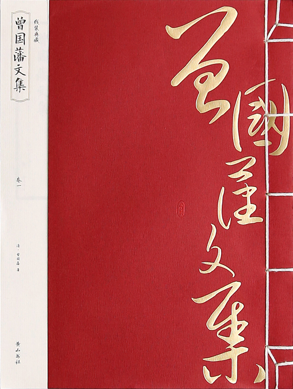 《曾国藩文集》 国学/古籍 (清)曾国藩著 黄山书社 9787546144085