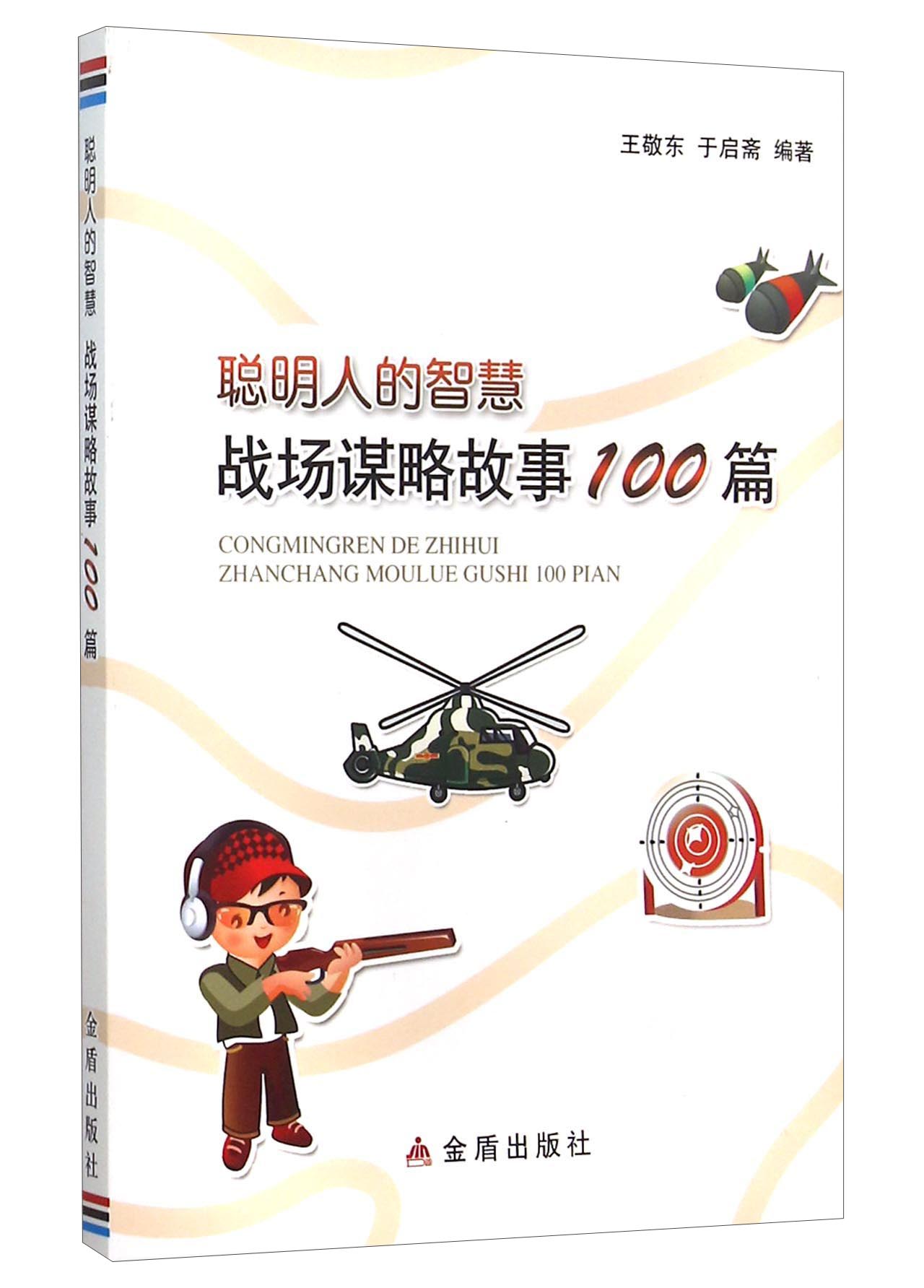 聪明人的智慧 战场谋略故事100篇