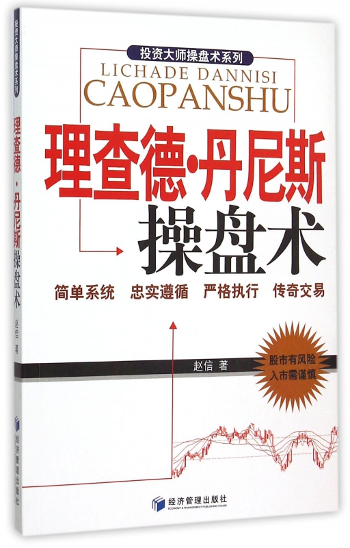 理查德·丹尼斯操盘术/投资大师操盘术系列