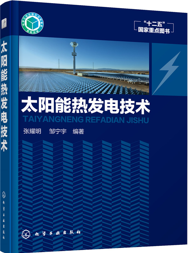 太阳能热发电技术
