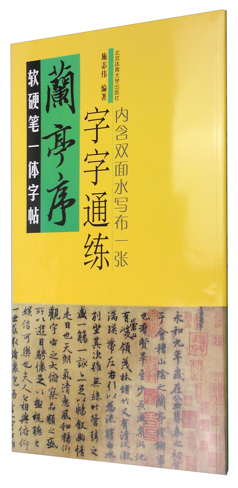 软硬笔一体字帖:兰亭序(字字通练)