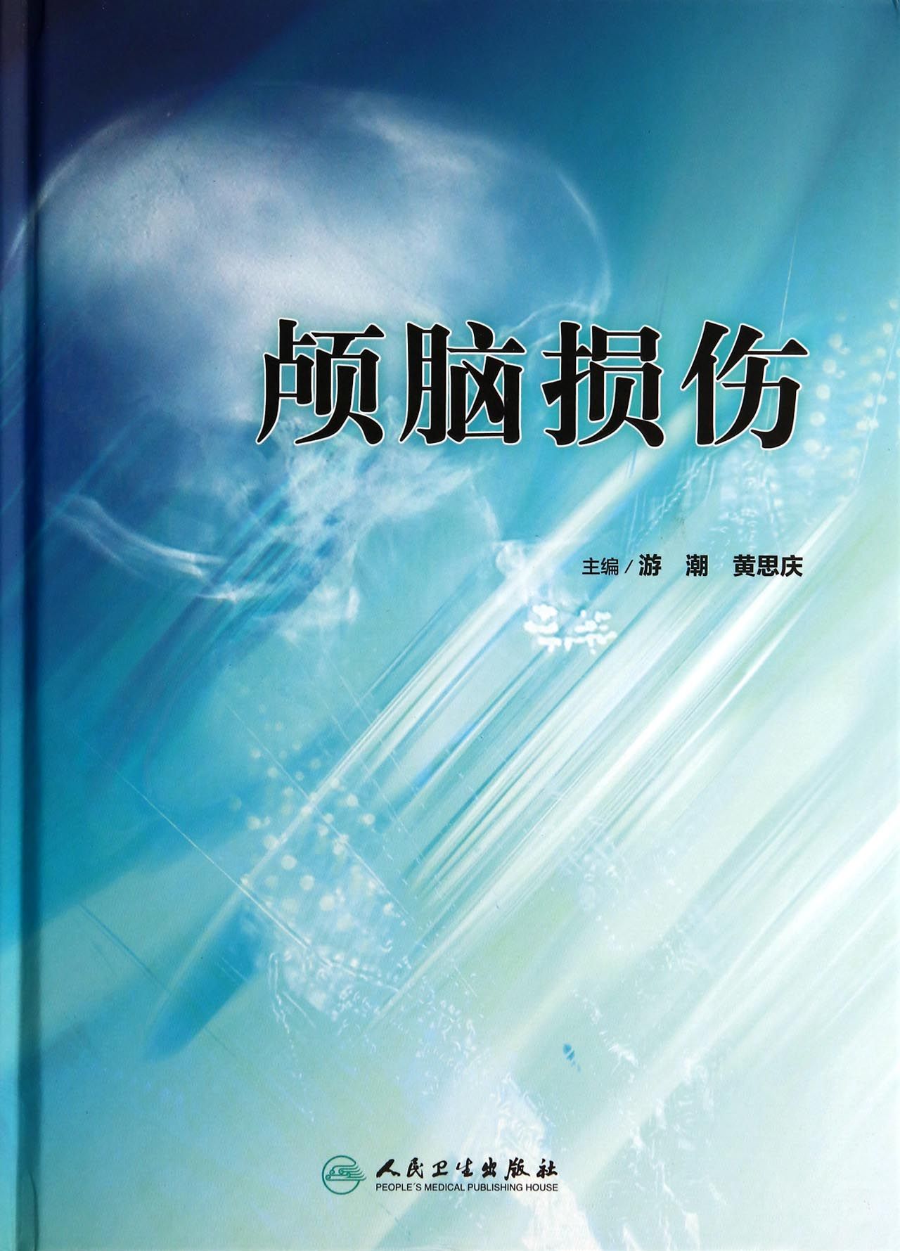 颅脑损伤(精)