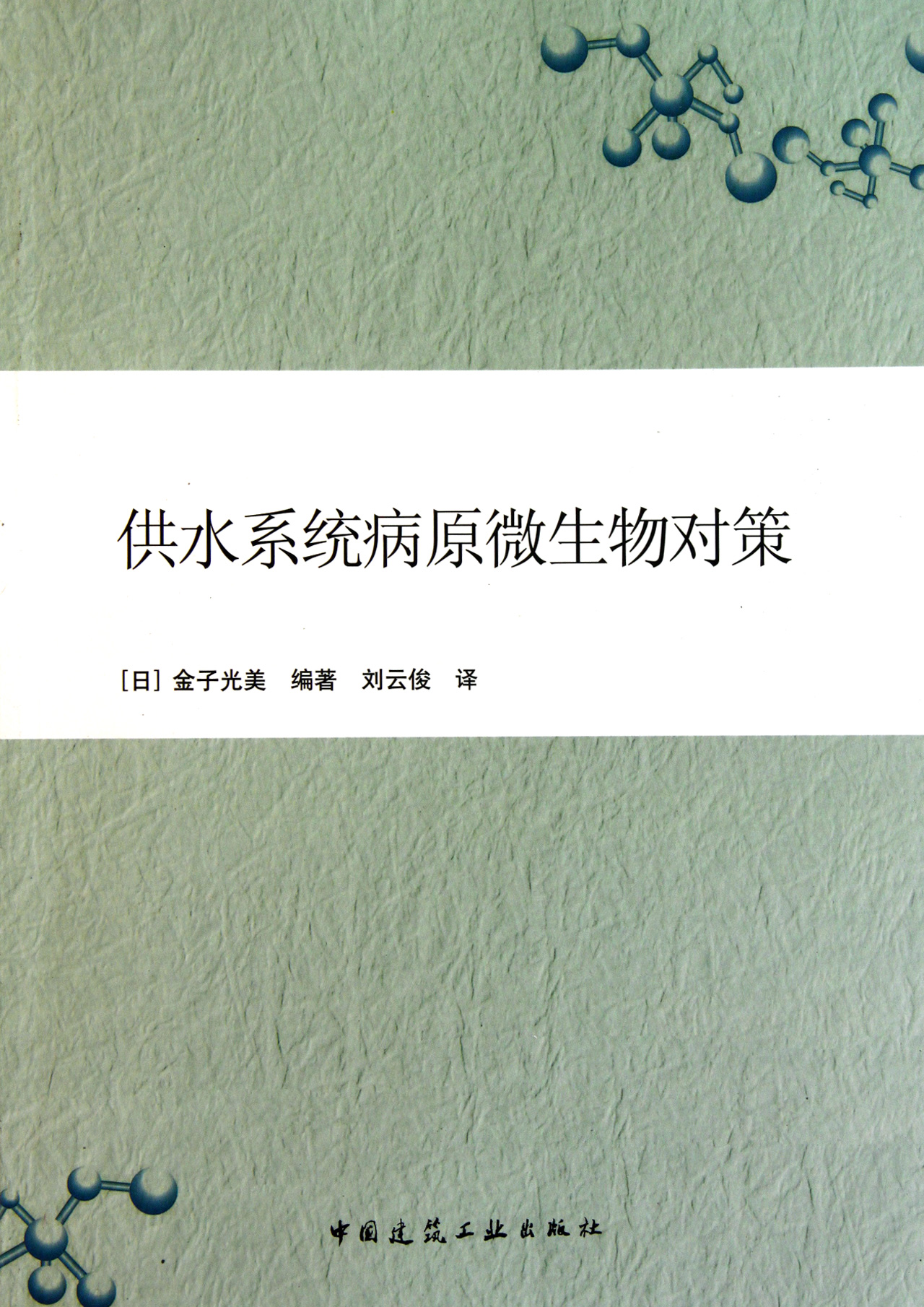 供水系统病原微生物对策