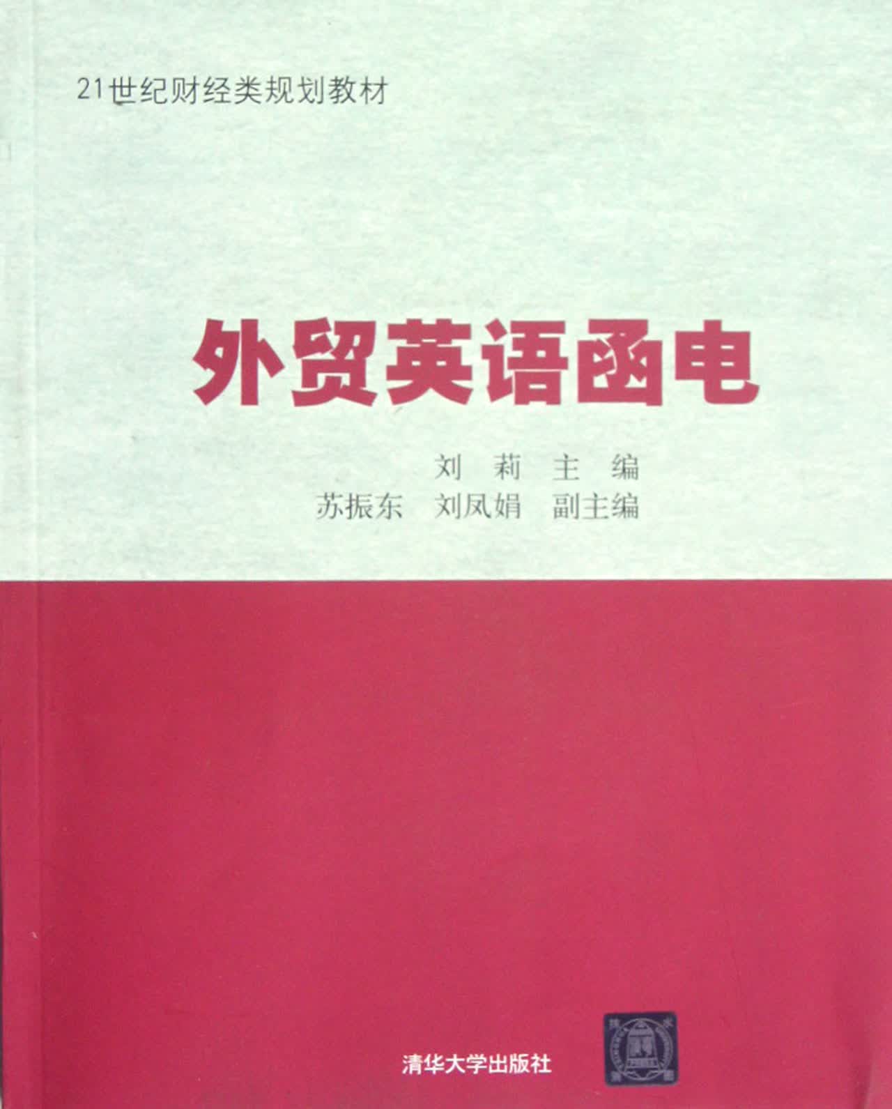 外贸英语函电(21世纪财经类规划教材)