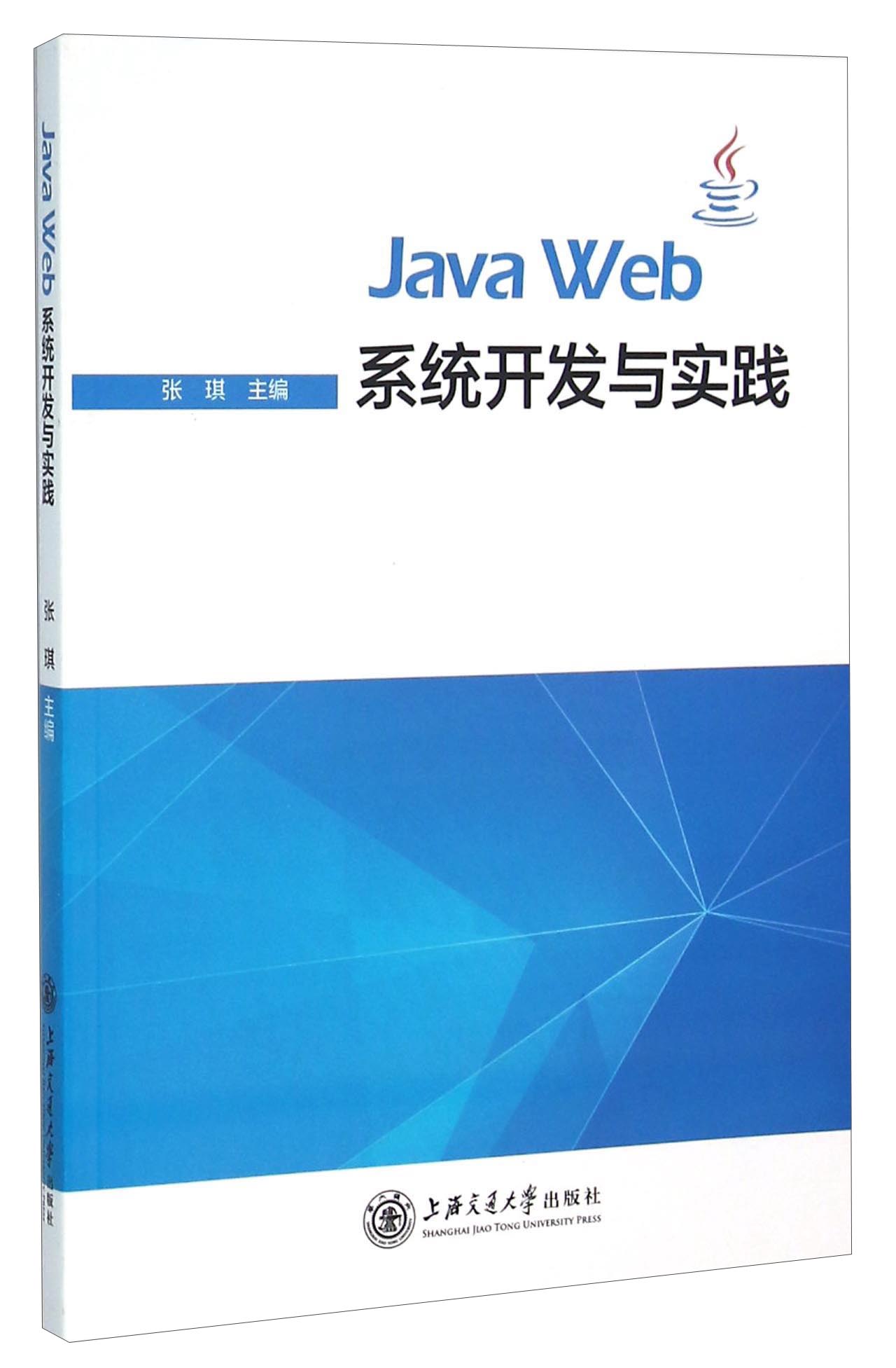 Java Web系统开发与实践