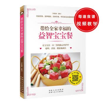 带给全家幸福的益智宝宝餐 甘智荣 9787537263450 新疆人民卫生出版社
