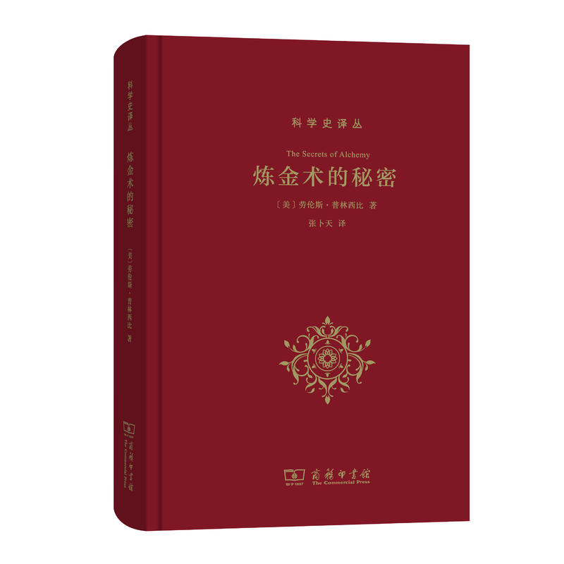 科学史译丛：炼金术的秘密 （美）劳伦斯·普林西比 著，张卜天 译  商务印书馆