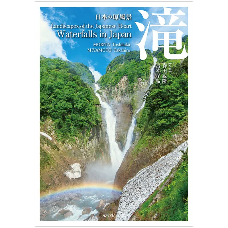 【现货】の原風景 滝,的原始风景 瀑布 风景原版书日版日本图书书籍善本图书