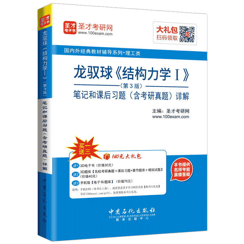 圣才教育&middot;龙驭球 结构力学Ⅰ（第3版）笔记和课后习题（含考研真题）详解（赠送电子书大礼包）