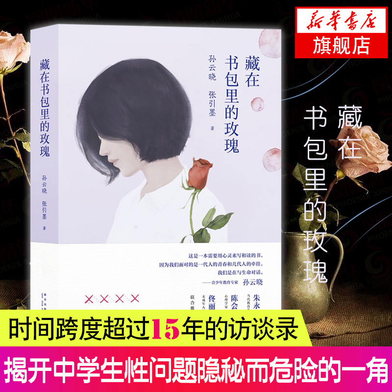 藏在书包里的玫瑰 亲子家教 家教理论 心理学 儿童青少年心理学 家庭教育儿百科书