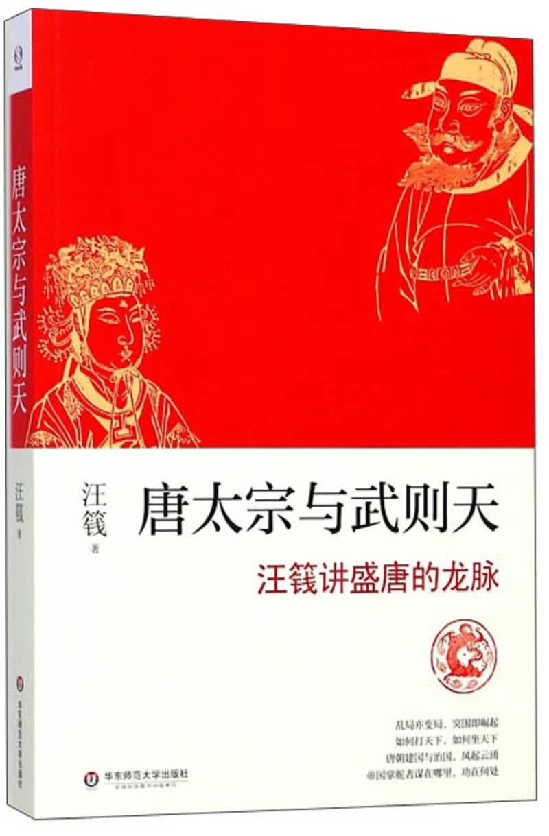 唐太宗与武则天 汪篯讲盛唐的龙脉