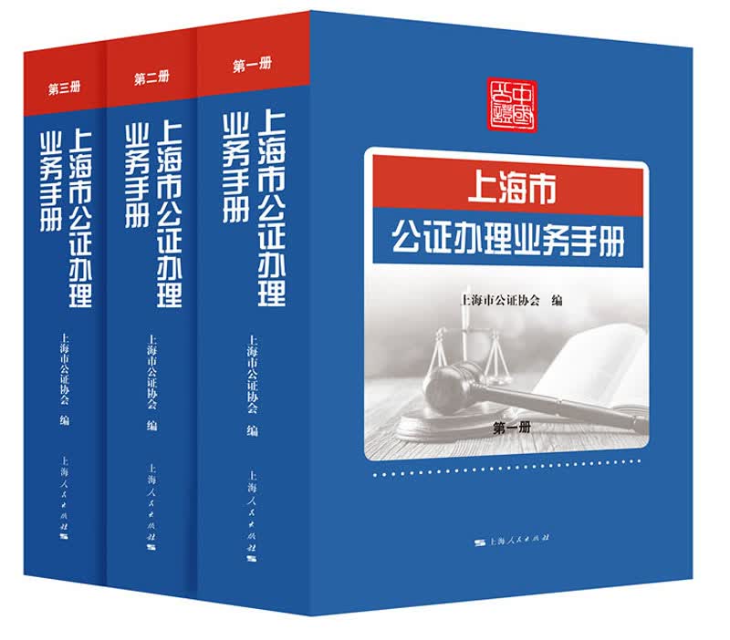 上海市公证办理业务手册
