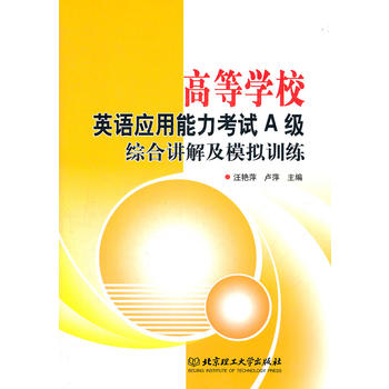 高等学校英语应用能力考试A级综合讲解及模拟训练 汪艳萍,卢萍 9787564057190