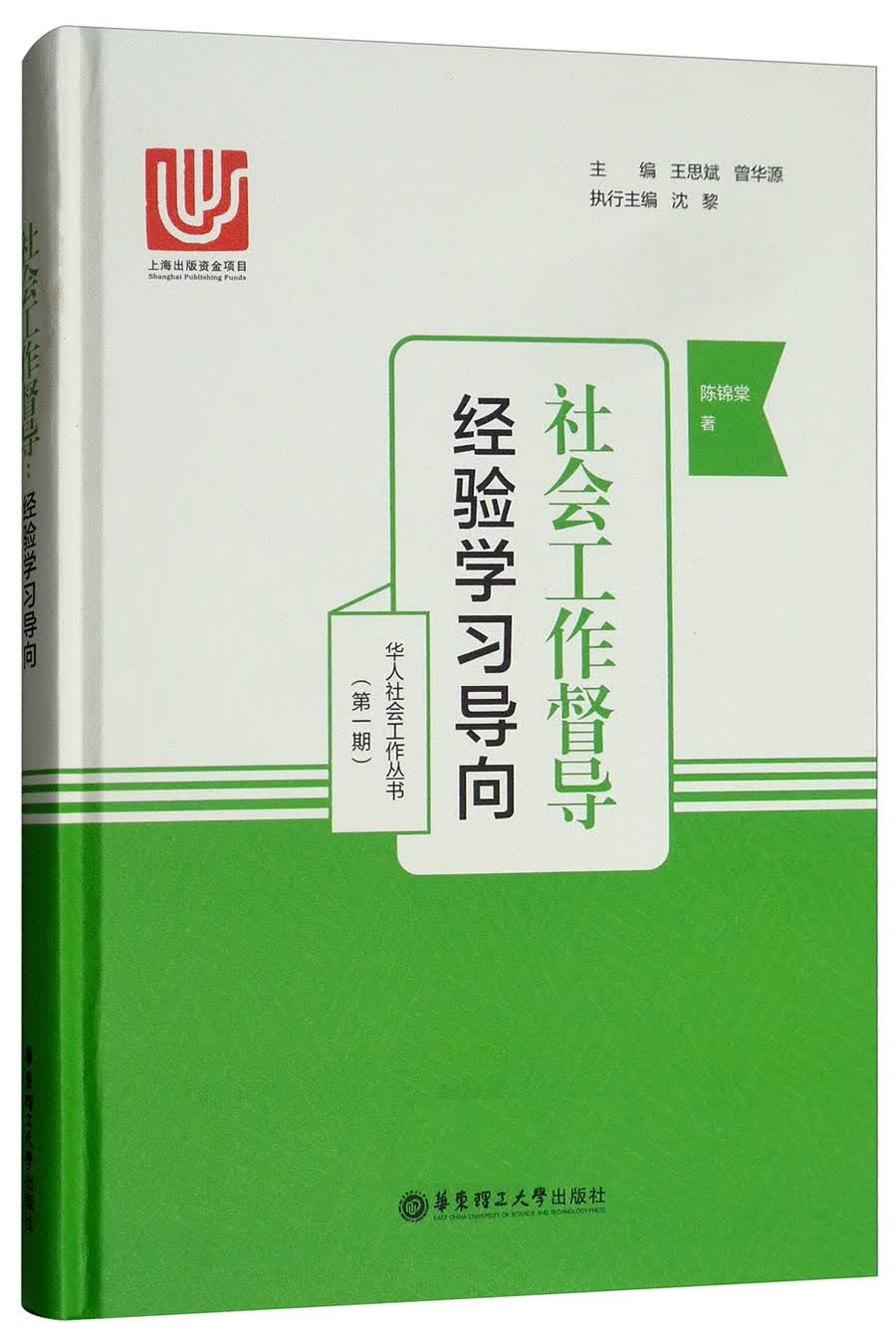 社会工作督导：经验学习导向