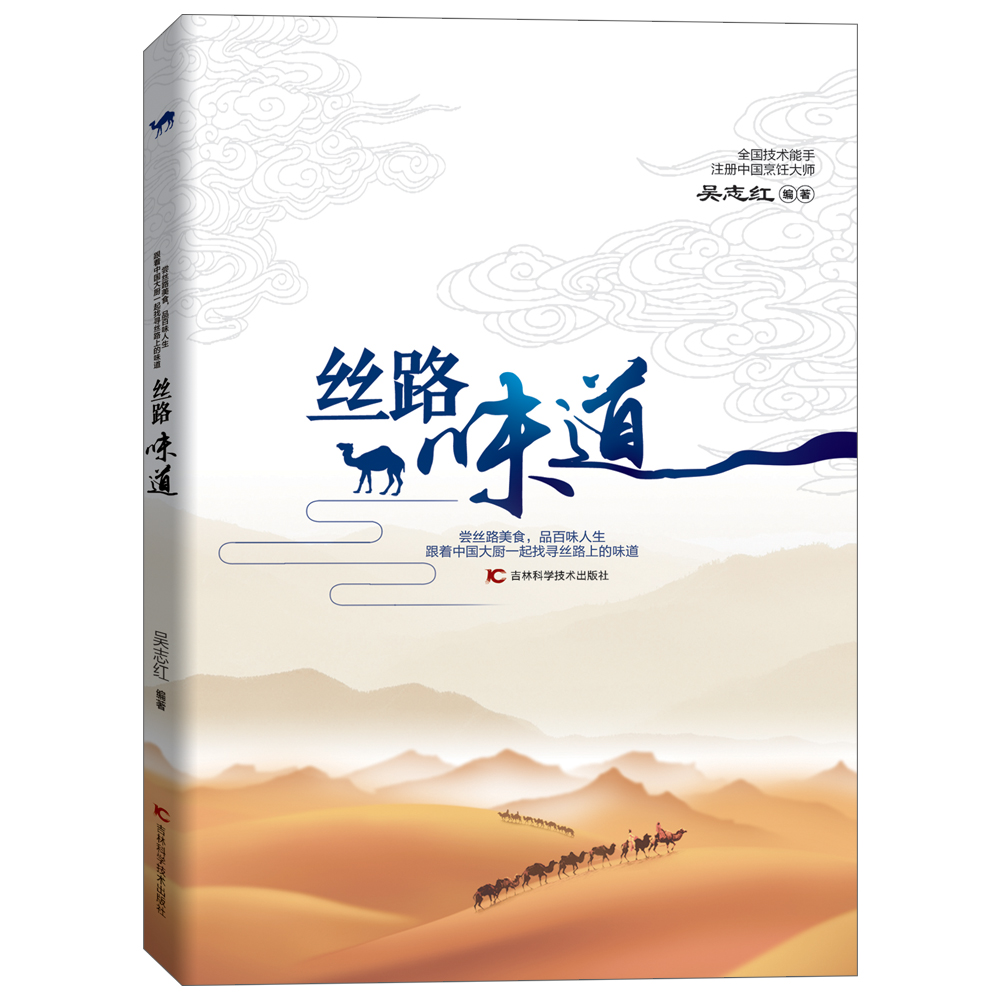 丝路味道