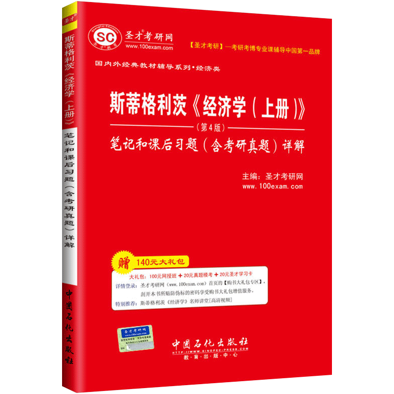 圣才教育：斯蒂格利茨《经济学（上册）》笔记和课后习题（含考研真题）详解（第4版）（附学习卡）