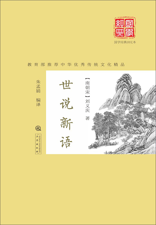 世说新语