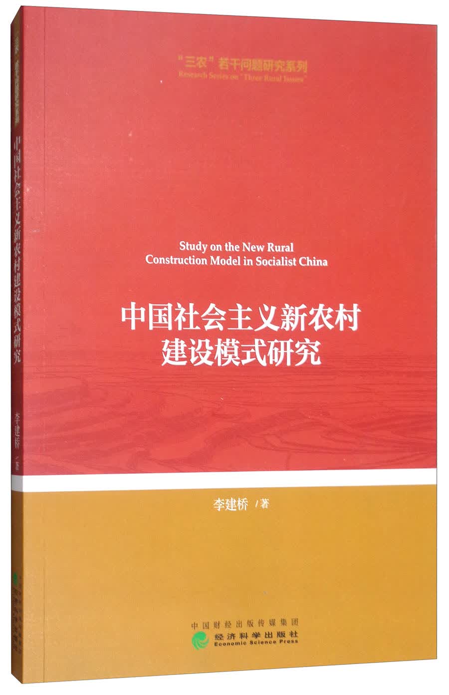中国社会主义新农村建设模式研究