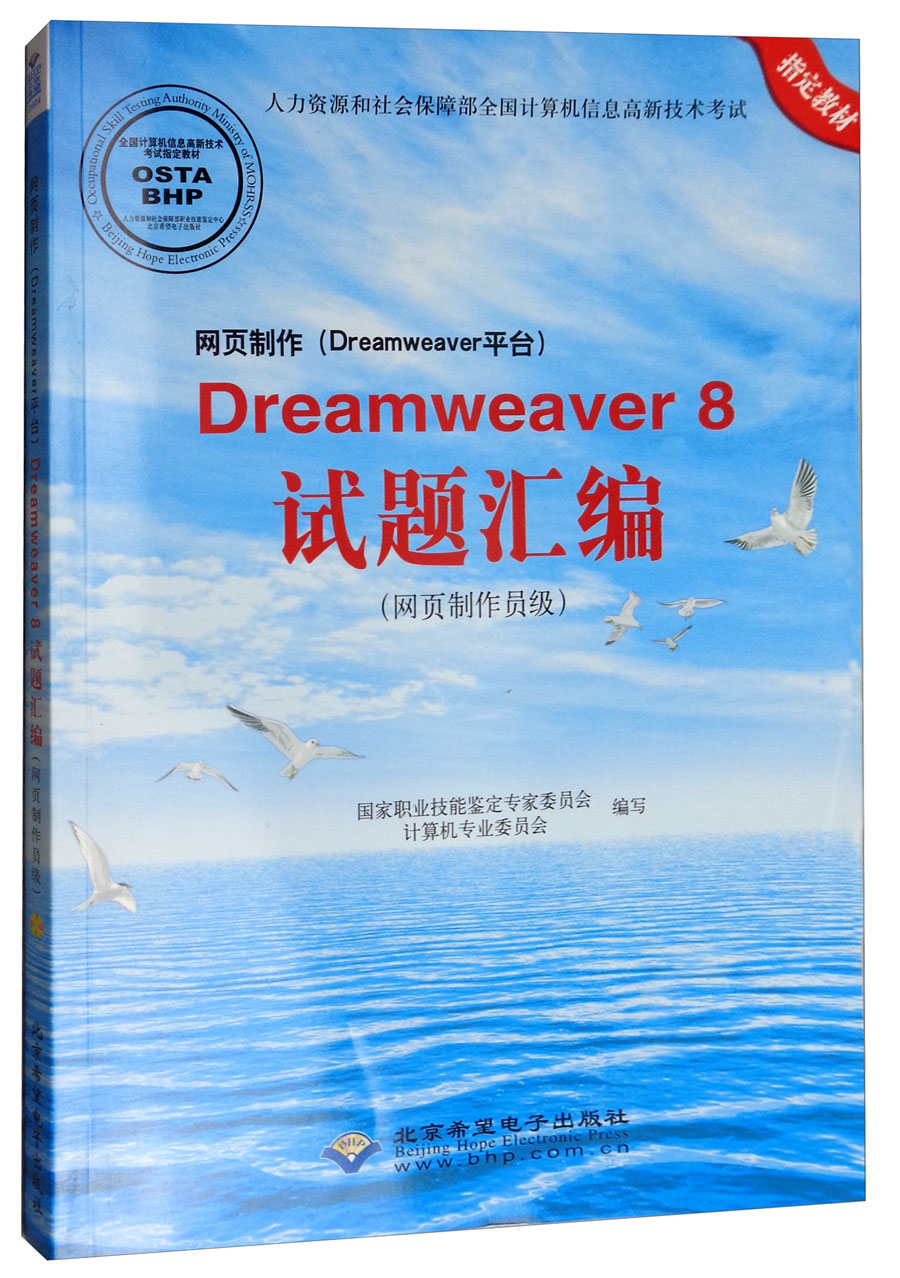 网页制作（DREAMWEAVER平台）DREAMWEAVER8试题汇编（网页制作员级 附光盘）