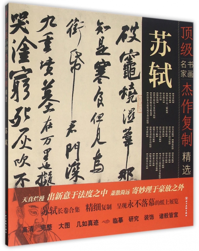 苏轼/顶级书画名家杰作复制精选