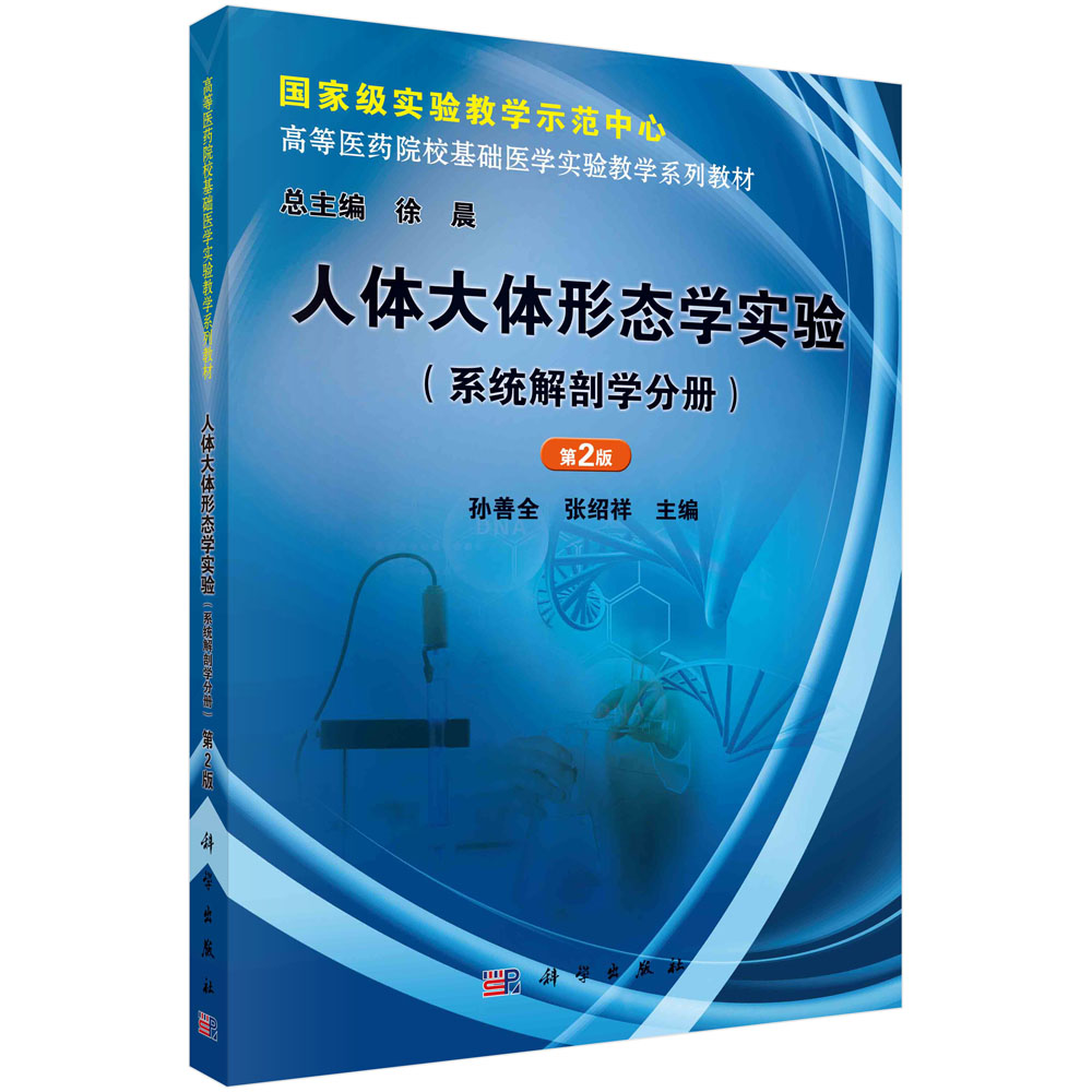 人体大体形态学实验（系统解剖学分册）（第2版）