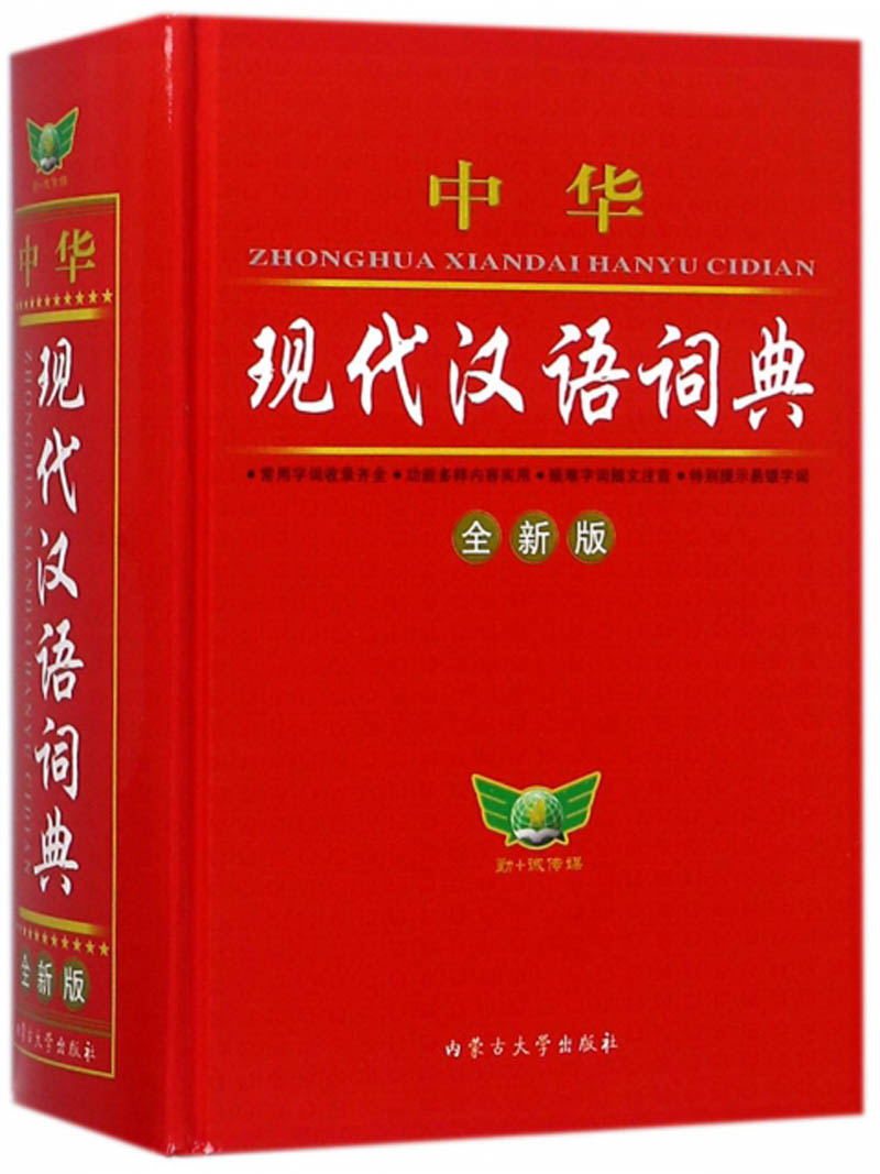 中华现代汉语词典（全新版）
