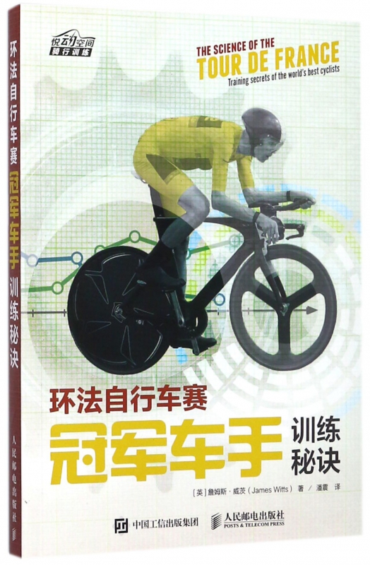 环法自行车赛冠军车手训练秘诀