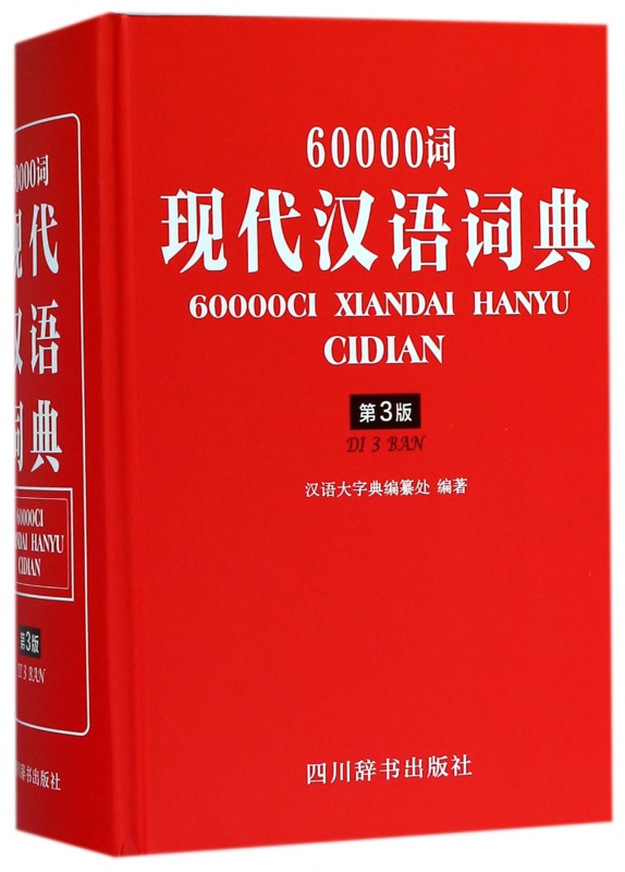 60000词现代汉语词典(第3版)(精)