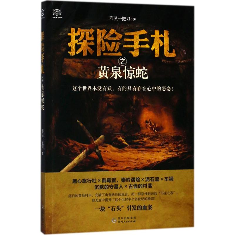 探险手札之黄泉惊蛇
