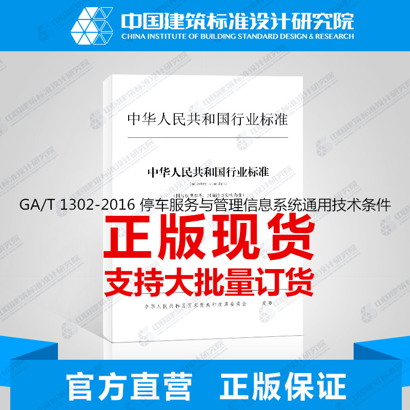 GA/T 1302-2016 停车服务与管理信息系统通用技术条件