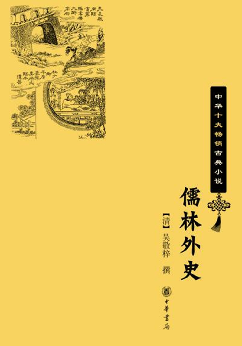 儒林外史（中华十大畅销古典小说）