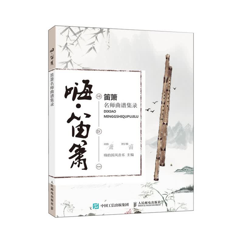 国风音乐萧笛谱 嗨 笛箫 笛箫名师曲谱集录(优枢学堂出品)