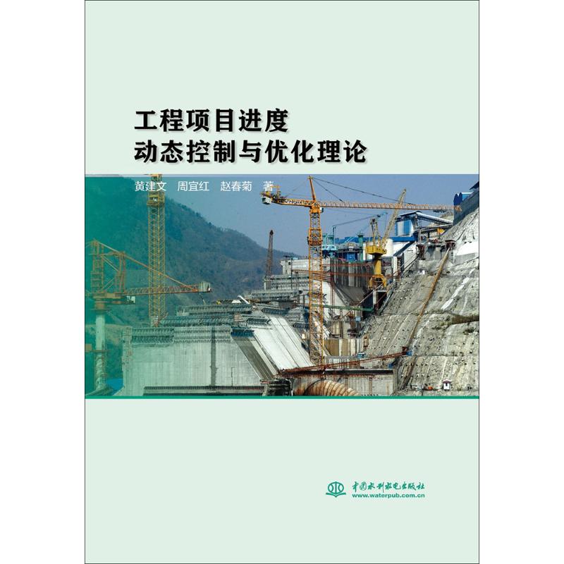 工程项目进度动态控制与优化理论