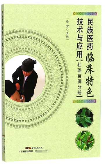 民族医药临床特色技术与应用(壮瑶苗侗分册)
