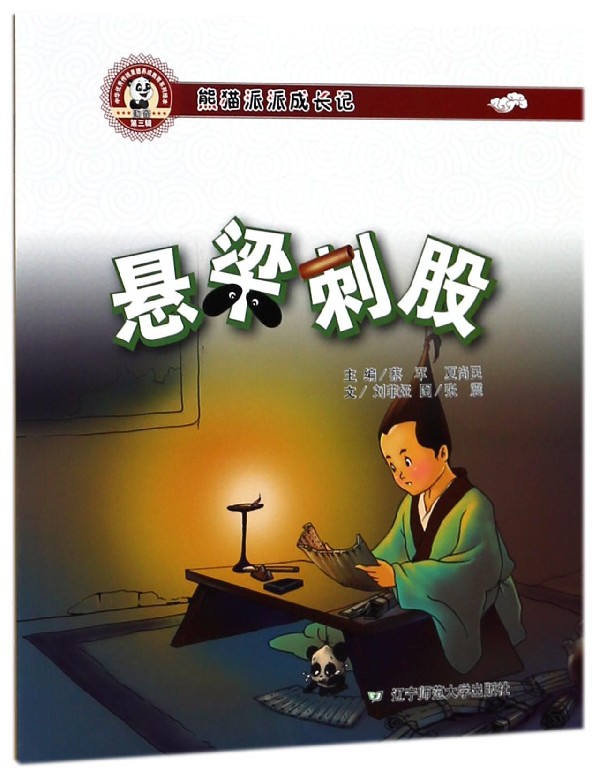 悬梁刺股(熊猫派派成长记)