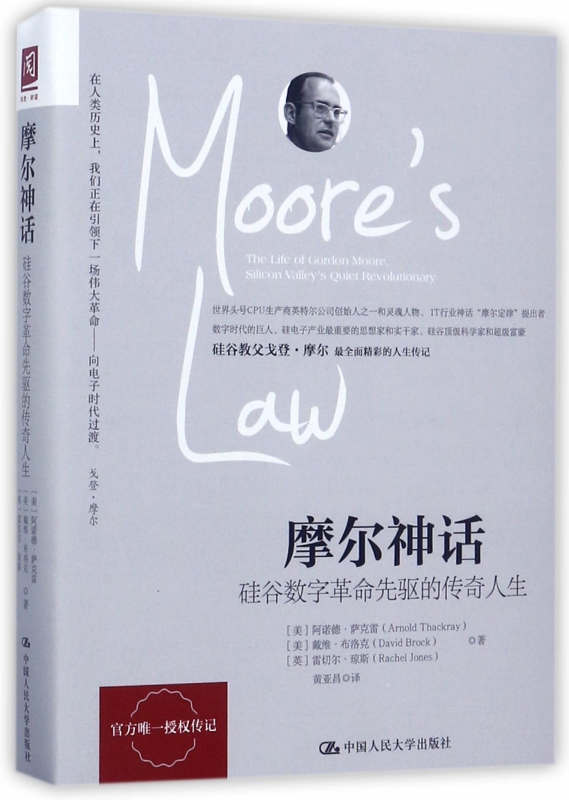 摩尔神话(硅谷数字革命先驱的传奇人生)