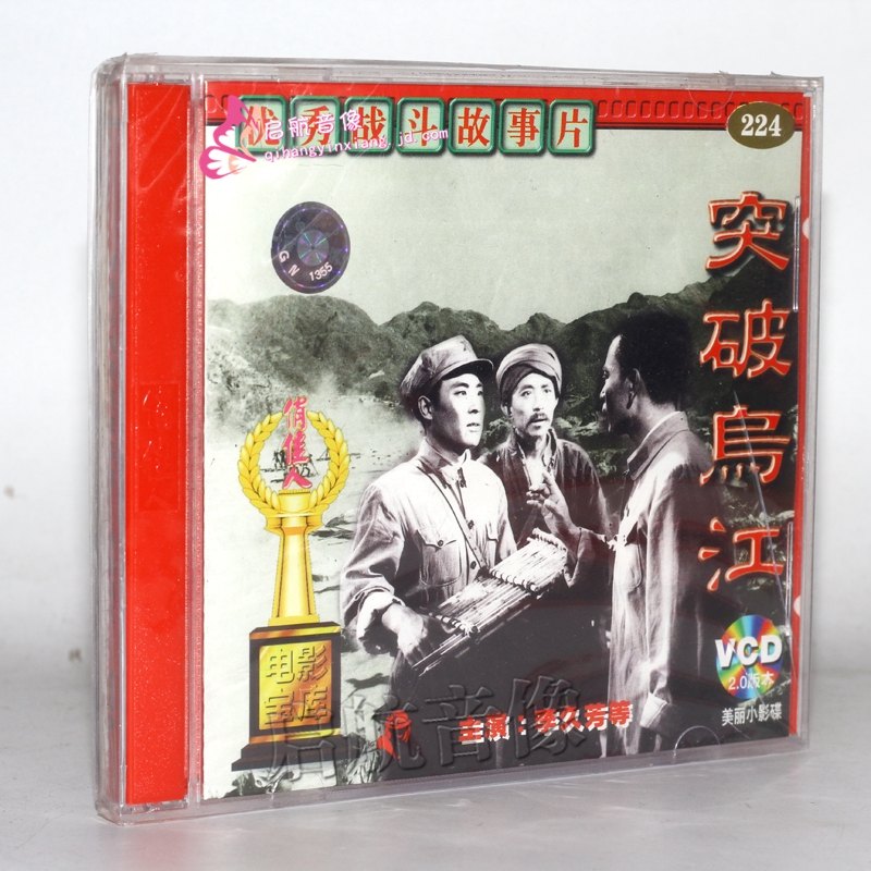 老电影 突破乌江 2vcd 李久芳 王心铿 周正禹