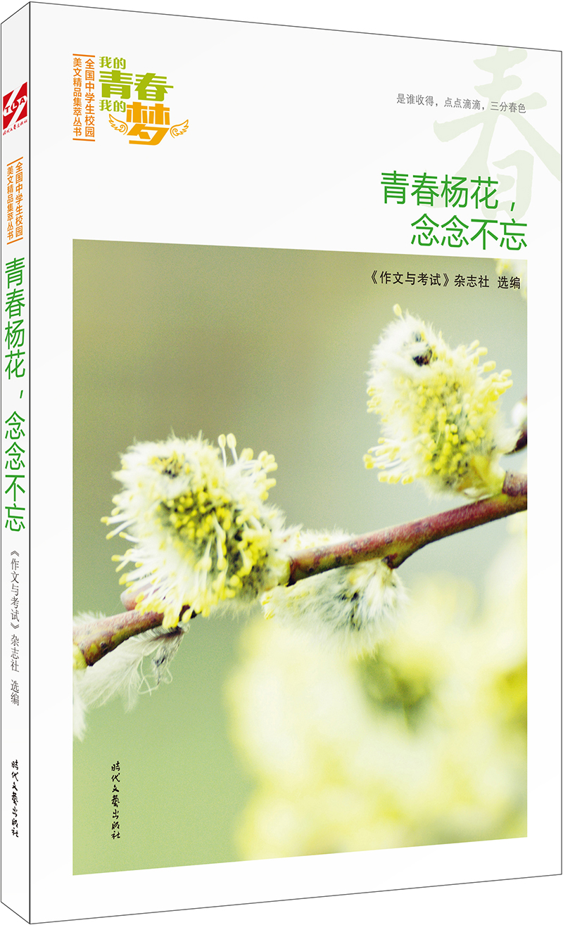 我的青春我的梦·春：青春杨花，念念不忘