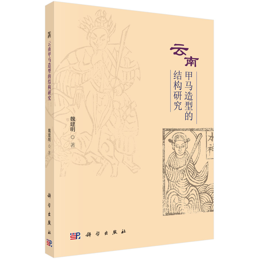 云南甲马造型的结构研究