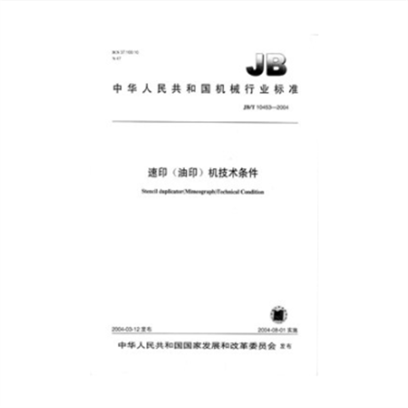 JB/T 10453-2004 速印（油印）机技术条件