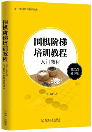 围棋阶梯培训教程 王宁,苏旷 9787111508168 机械工业出版社