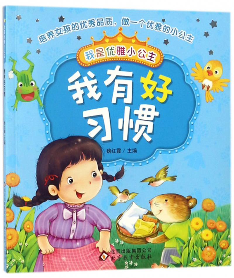 我是优雅小公主:我有好习惯