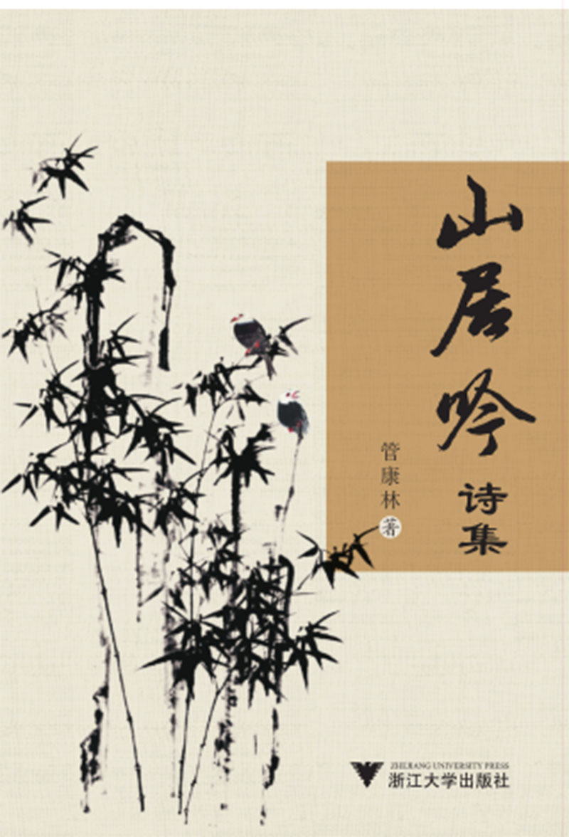 正版书 山居吟诗集 诗歌词曲类图书 山居吟诗集