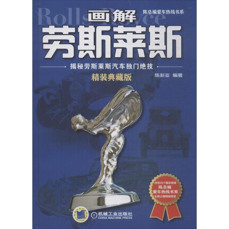 官网正版 画解劳斯莱斯 揭秘劳斯莱斯汽车独门绝技 精装典藏版 陈新亚 陈总编爱车热线书系 自有技术 制造工艺 精美印刷图册
