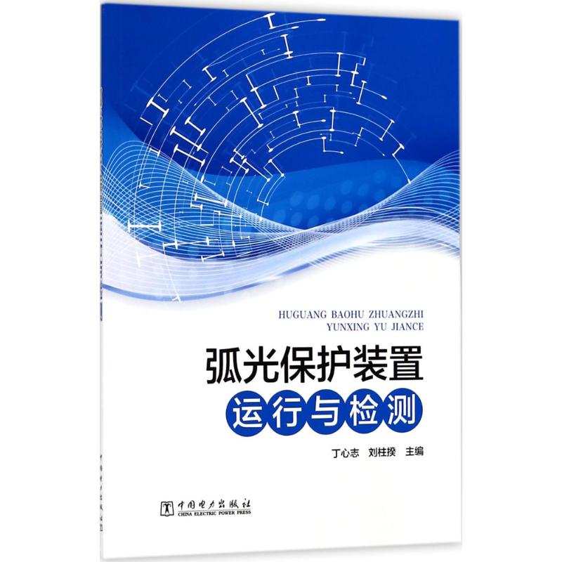 弧光保护装置运行与检测