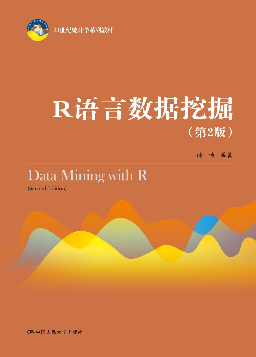 R语言数据挖掘（第2版）（21世纪统计学系列教材）