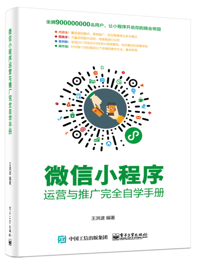 微信小程序运营与推广完全自学手册(博文视点出品)